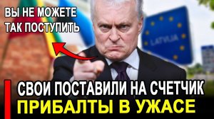 Это произошло...Ранее утро..Прибалты ошарашены Так нас ещё не обманывали Россия новости.