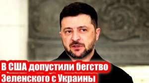 В США допустили бегство Зеленского с Украины