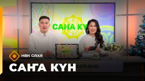 «Саҥа Күн»   (09.12.25)