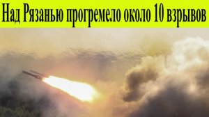 Рязань атакована БПЛА. Над Рязанью прозвучало около десятка взрывов 9 декабря.