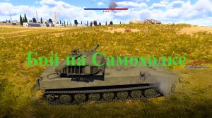 Игра   ВарТандерю,   Аркадный бой.   Танкист555.  На  Самоходке 2С1.