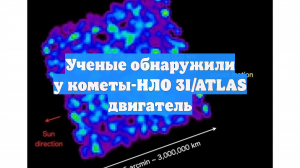 Межзвёздный объект 3I/ATLAS грозит изменить представления о природе комет
