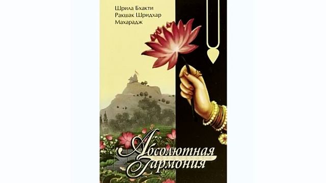 Абсолютная гармония | Шрила Б. Р. Шридхар Махарадж