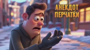 Анекдот перчатки  #анекдоты #смешно #прикол #оченьсмешно #шутка