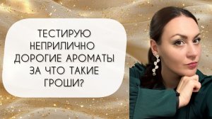 ТЕСТИРУЮ ВОСЕМЬ НЕПРИЛИЧНО ДОРОГИХ АРОМАТОВ\ НУЖЕН ЛИ ФЛАКОН?