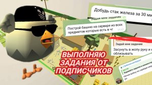 ВЫПОЛНЯЮ ЗАДАНИЯ ОТ ПОДПИСЧИКОВ!🍪