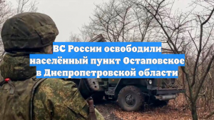 ВС России освободили населённый пункт Остаповское в Днепропетровской области