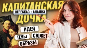 «Капитанская дочка» для ОГЭ по литературе 2026: краткий пересказ и анализ | Умскул