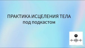 Практика исцеления тела👇