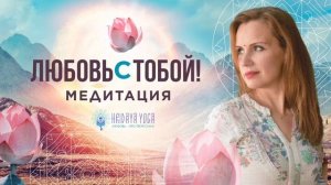 Медитация - ЛЮБОВЬ С ТОБОЙ - наполнение энергией