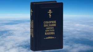 ИАКОВА СВЯТОГО АПОСТОЛА СОБОРНОЕ ПОСЛАНИЕ, БИБЛИЯ, ВЕТХИЙ ЗАВЕТ, СИНОДАЛЬНЫЙ ПЕРЕВОД