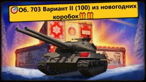 Мир Танков ⚔️ Объект 703-II (100) из Новогодних контейнеров 🎁 [🌍 СССР, ТТ-8] (премиум) ☭ Играем.🎯
