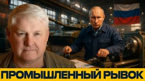 Заводы вместо лозунгов; Россия перешла в наступление - Андрей Мартьянов