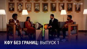 КФУ БЕЗ ГРАНИЦ: Выпуск 1