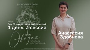 ЭВОДИЯ’25 — 1 день: 3 сессия