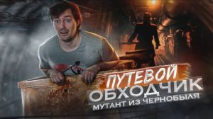 ТРЕШ ОБЗОР фильма ужасов ПУТЕВОЙ ОБХОДЧИК [первый российский слешер]