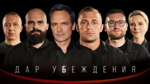 ДАР УБЕЖДЕНИЯ | САША СТОУН