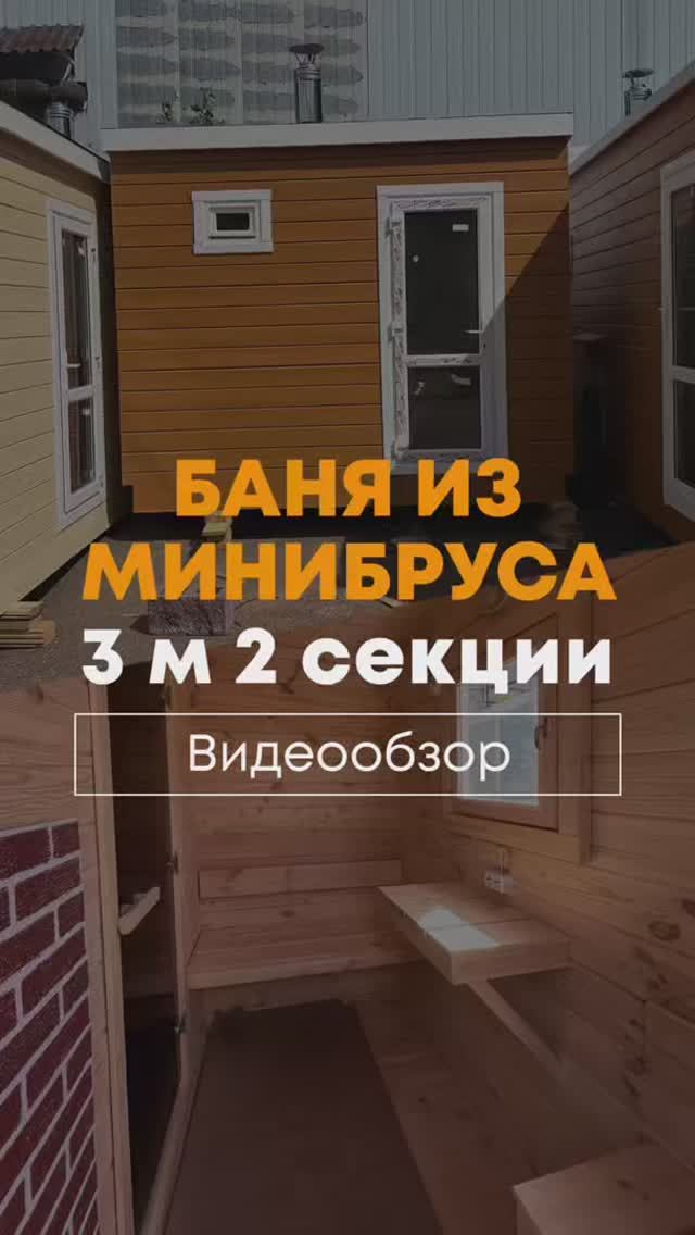 Видеообзор бани 2м. Цвет Имбирь