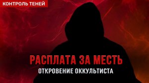 УСЛОВИЯ СДЕЛКИ. Истории из практики мага | Откровение оккультиста.