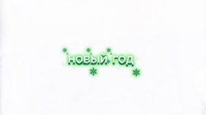 Новый год новый год новый год