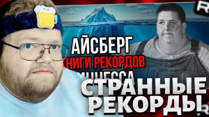 Т2х2 СМОТРИТ: Айсберг книги РЕКОРДОВ Гиннесса / РЕАКЦИЯ Т2Х2