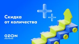 Скидка от количества