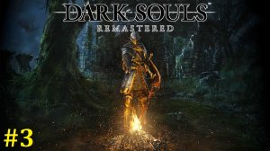 Dark Souls Remastered Прохождение ► Вроде вспомнили былое, стрим #3