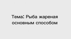 641, УП, 9.12.2025 - «Рыба жареная основным способом»