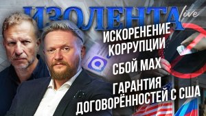 Искоренение коррупции | Сбой MAX | Гарантия договорённостей с США
