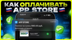 Как оплатить App Store и покупать игры и подписки в России