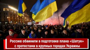 Россию обвинили в подготовке плана «Шатун» с протестами в крупных городах Украины