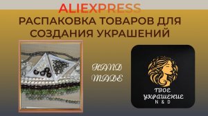 Распаковка посылок с товарами для создания украшений своими руками с сайта Aliexpress