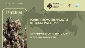 Трофим Татаренков. Роль преемственности в судьбе империи