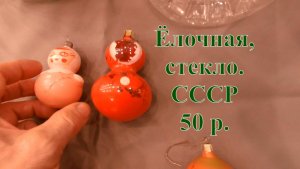 Елочные игрушки СССР