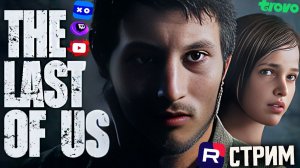 ИГРА ВЕКА!💚ОДНИ ИЗ НАС💘СТРИМ ПО THE LAST OF US PART 1💎БЕСПЛАТНО РАЗДАЮ СКИНЫ КС 2 И КЛЮЧИ ИГРЫ