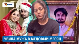 Заказала убийство мужа на медовый месяц