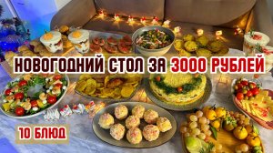 НОВОГОДНИЙ СТОЛ 2026 за 3000 рублей. 10 БЛЮД: салаты, закуски, горячее, десерты. Стол на 6 человек.