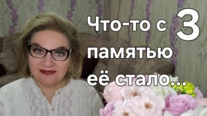 Что-то с памятью её стало...