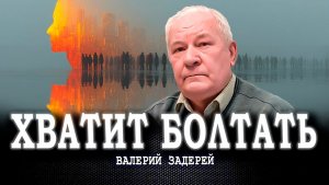 Нет субъекта – нет действия, или Что станет ядром антикризисного объединения | Валерий Задерей