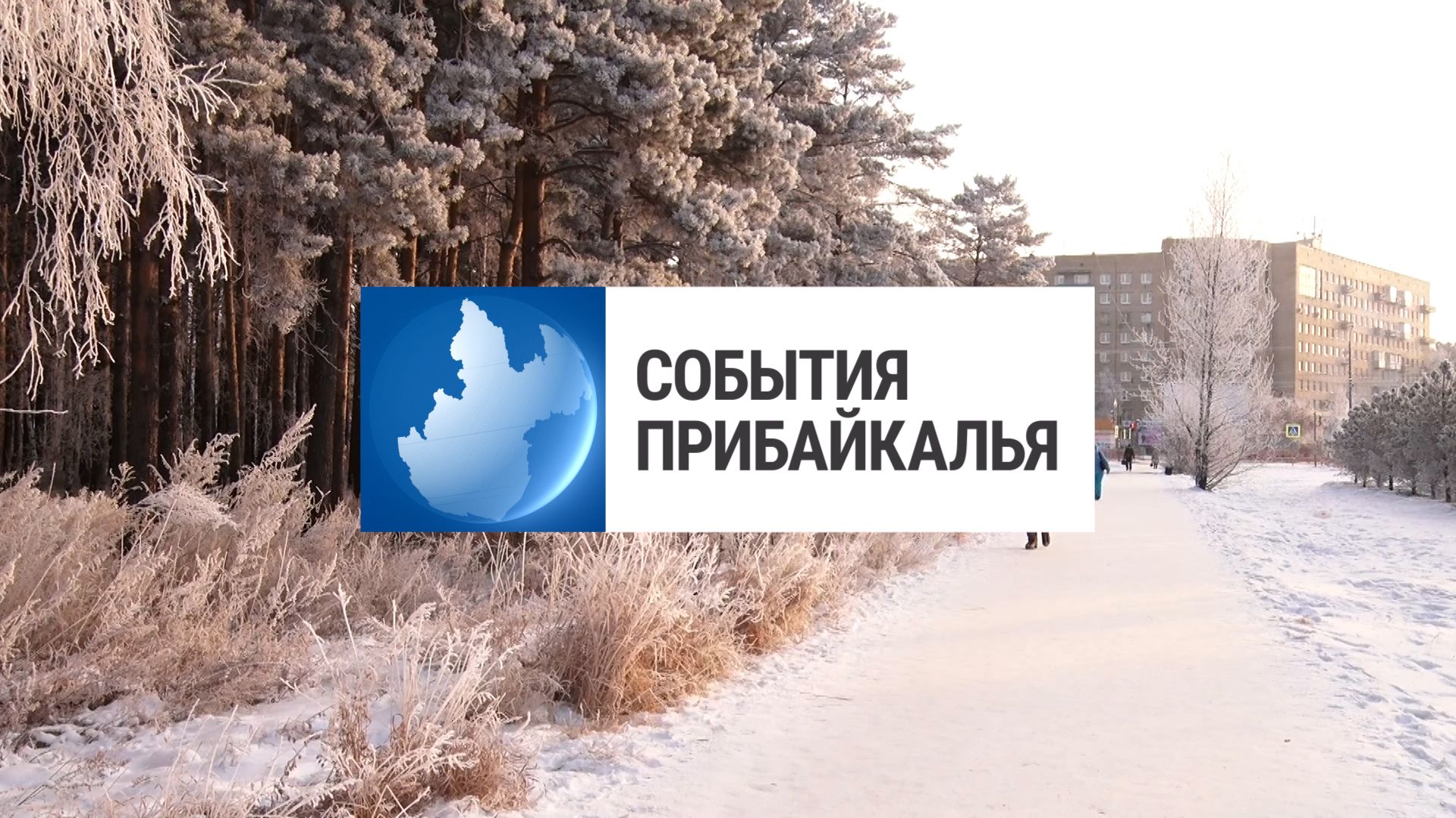 События Прибайкалья от 9.12.2025 | Заболеваемость все выше | Смерть в ДТП | Отремонтировали школу