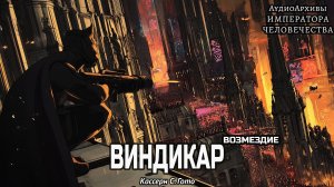 02. Виндикар - Кассерн С. Гото / C.S. Goto - "Vindicare" (2006) by A.Gromov
