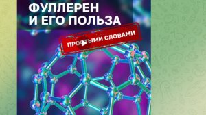 Вы часто спрашиваете - и вот вам самый понятный ответ! #фуллерен