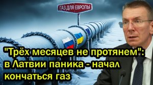 Трёх месяцев не протянем в Латвии паника - начал кончаться газ!