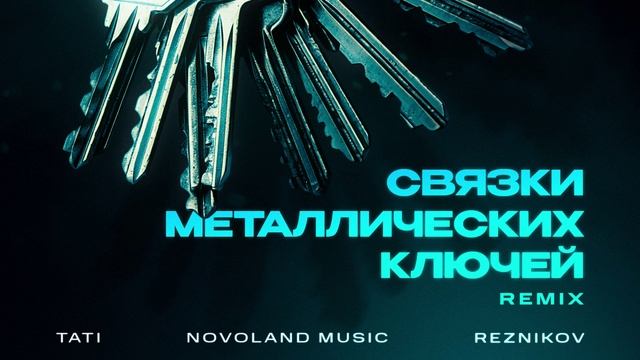 Tati, Novoland Music & Reznikov - Связки металлических ключей (Remix)