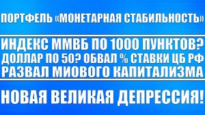 Портфель на 2026 год "Монетарная стабильность" / Индекс Ммвб по 1000 пунктов? Доллар по 50?!