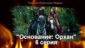 Впечатления от 6 серии турецкого сериала "Основание: Орхан"
