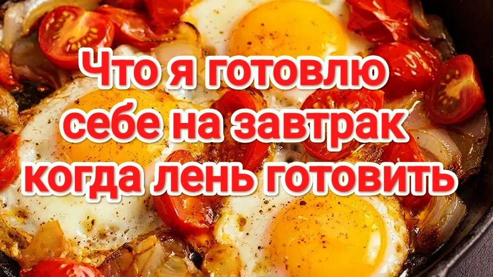 Шакшура | Что я готовлю себе на завтрак когда в  пусто | Еда | Рецепты