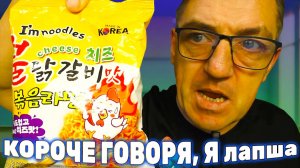 Я Корейский СЫРНЫЙ доширак! Я РАМЕН!