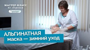 Уход за кожей лица зимой. Альгинатная маска | Мастер-класс по здоровью