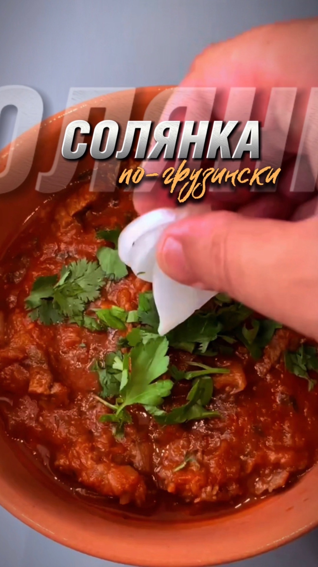 СОЛЯНКА ПО-ГРУЗИНСКИ | ГРУЗИНСКАЯ СОЛЯНОЧКА